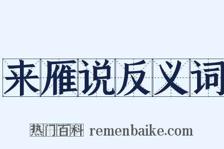 来雁说反义词是什么意思的图片